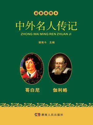 cover image of 最新插图本中外名人传记·哥白尼、伽利略卷 (Latest Illustrated Domestic and Foreign Celebrities' Biographies • Copernicus and Galileo)